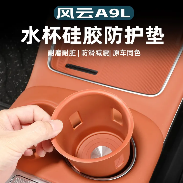 适用风云A9L中控水杯硅胶垫无线充电防尘防滑保护垫子内饰车用品