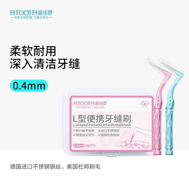 HTOOTH/皓齿舒 L型牙缝刷清洁齿缝刷正畸间隙刷0.4mm盒装便携式