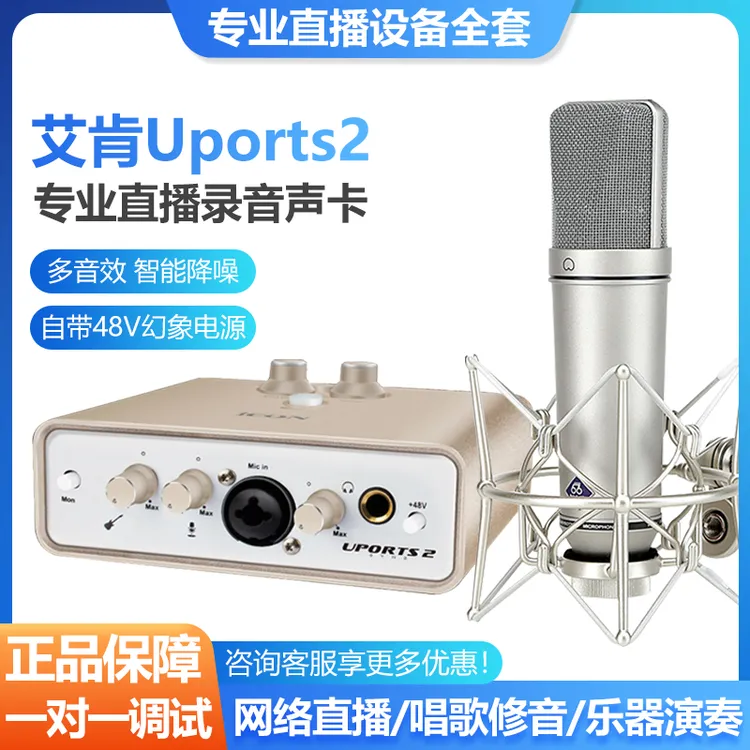  icon艾肯uports2直播声卡电脑外置主播唱歌麦克风有声书设备专业