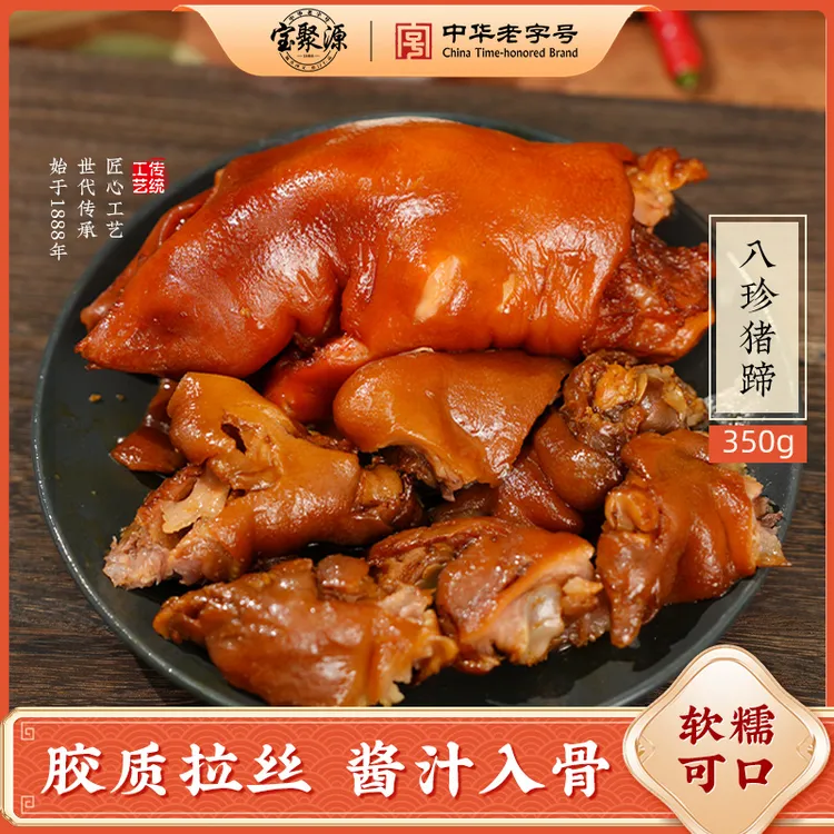 【宝聚源】特色精酱卤猪蹄350g *2袋开袋即食猪脚下酒菜带筋猪蹄