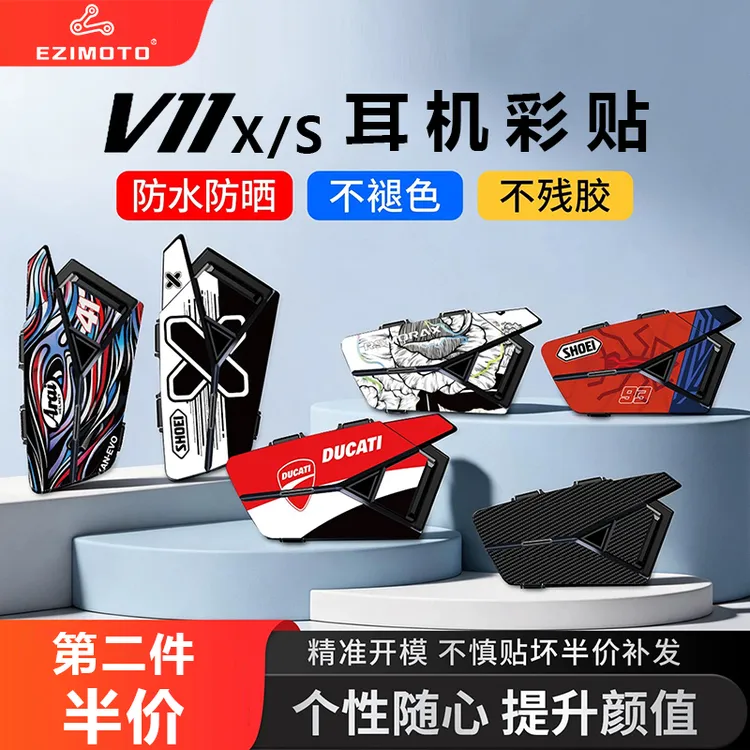 维迈通蓝牙V11XS蓝牙耳机JBL彩色贴纸配件改装无线对讲新款外壳贴商品图