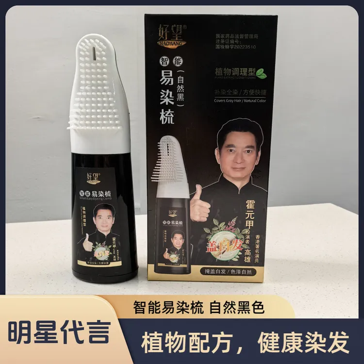 好望易染梳黑染发剂遮盖白发自然黑色植物方便染发膏qaq karaytix