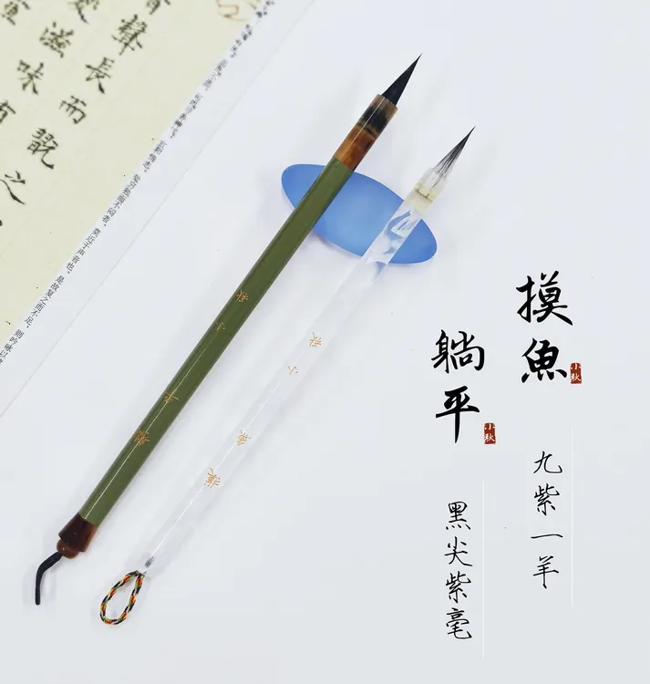 【小秋定制】躺平(黑尖紫毫)摸鱼(九紫一羊)小楷毛笔文征明小行书