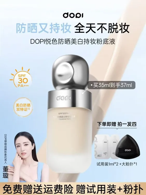 DOPI悦色防晒美白持妆粉底液