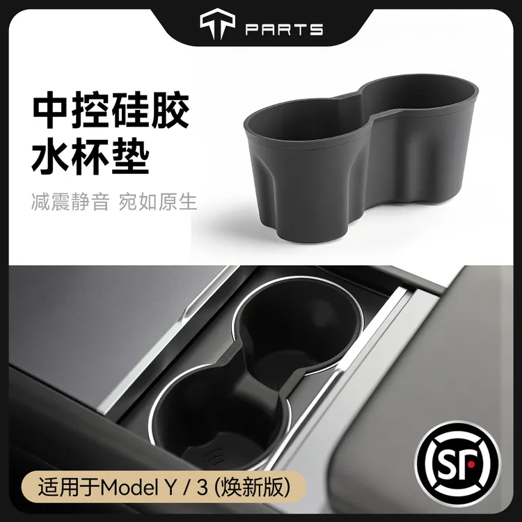 TPARTS适用特斯拉焕新版ModelYL/3中控水杯架限位器硅胶车载杯垫