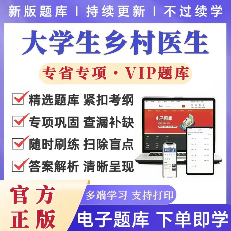 2025全国大学生乡村医生专项计划题库大学生村医备考资料招聘考试