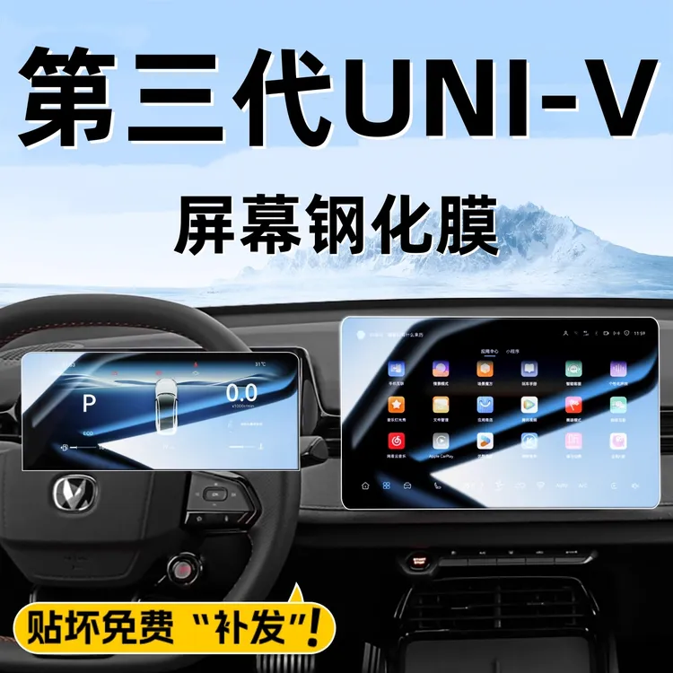 2025款长安UNI-V中控导航钢化膜第三代显示屏幕贴膜改装车内装饰