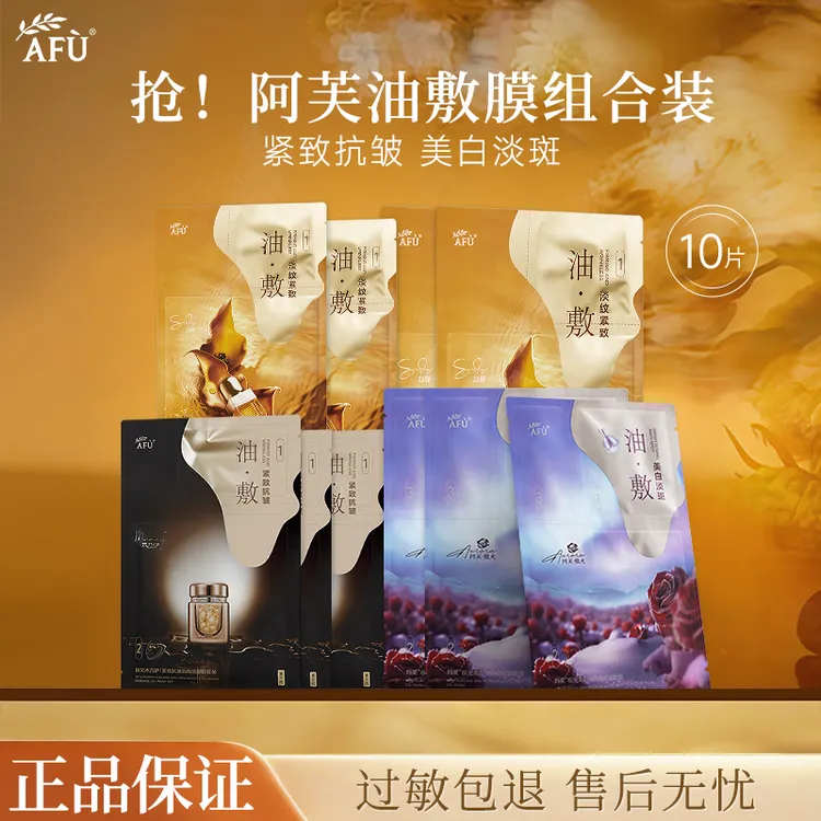 【拍1发10】阿芙精油面膜油敷膜玫瑰美白淡斑11籽木乃伊提拉紧致女