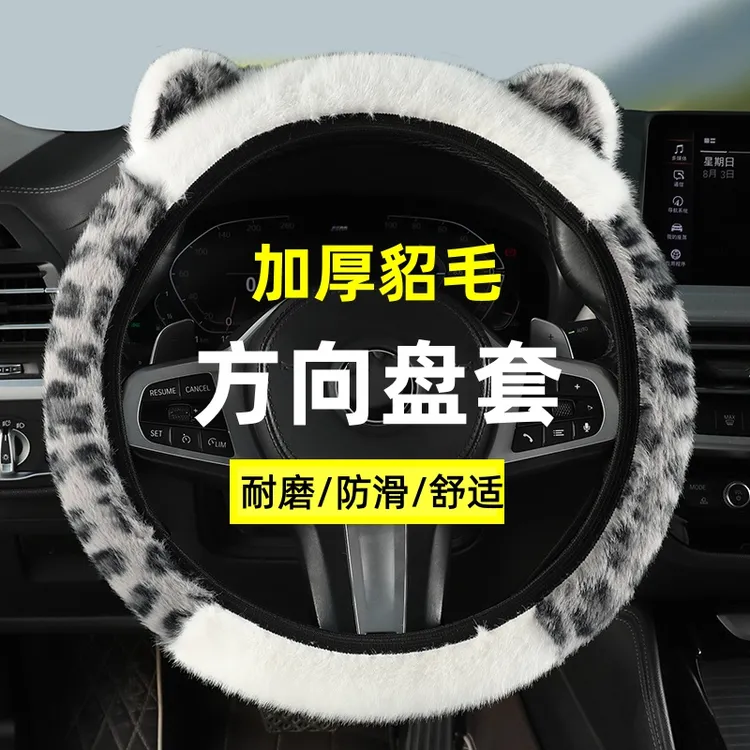 方向盘套长毛绒汽车冬季保暖御寒防滑豹纹款可爱耳朵男女款车把套