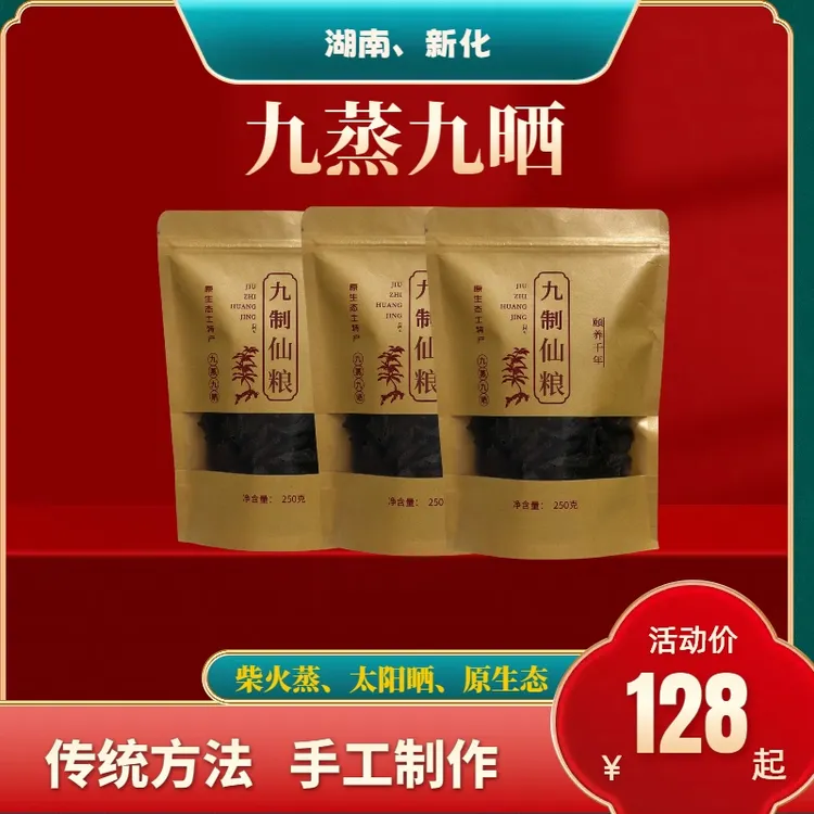 新化九蒸九晒仙粮传统方法纯手工制做泡水泡酒干嚼净含量250克/袋