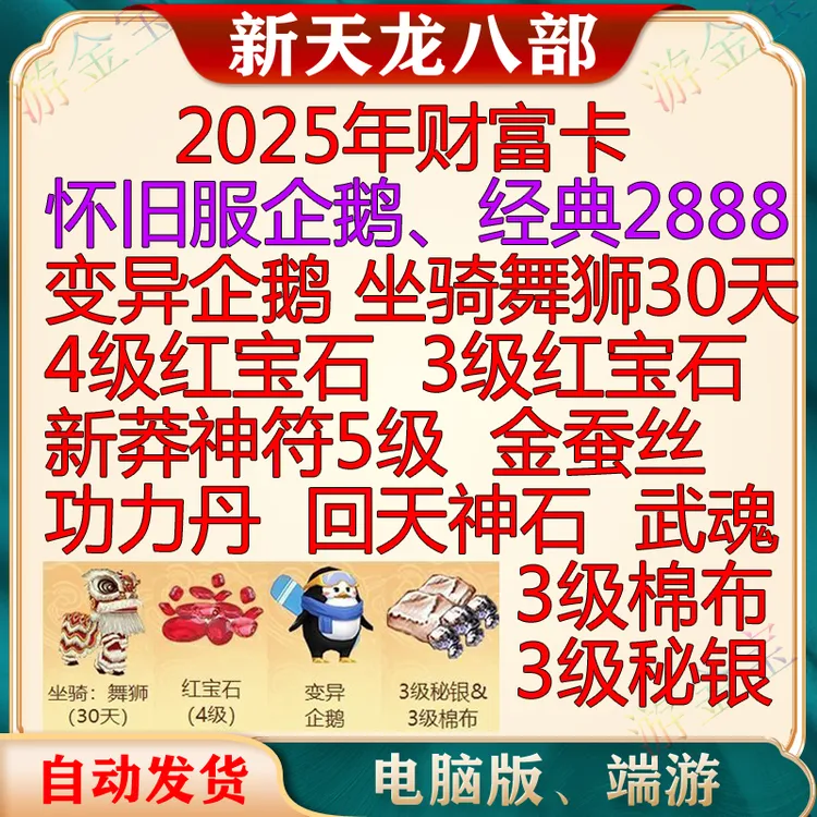端游新天龙八部怀旧服wegame企娥财富卡2888至尊武圣卡666经典服