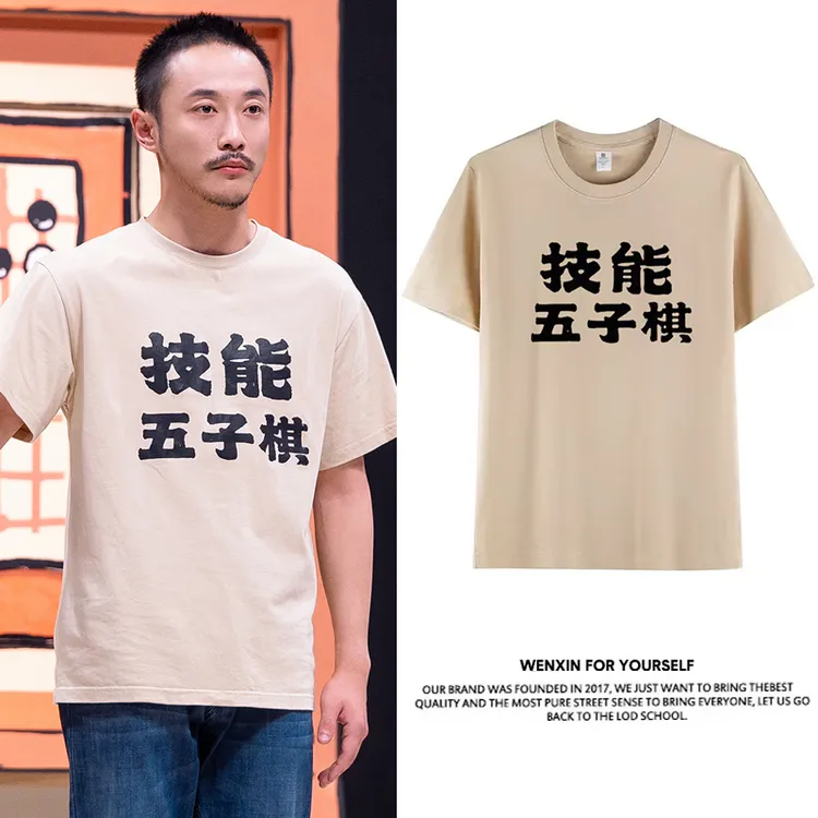 喜人奇妙夜2张兴朝同款技能五子棋趣味搞笑文字短袖T恤夏季上衣服