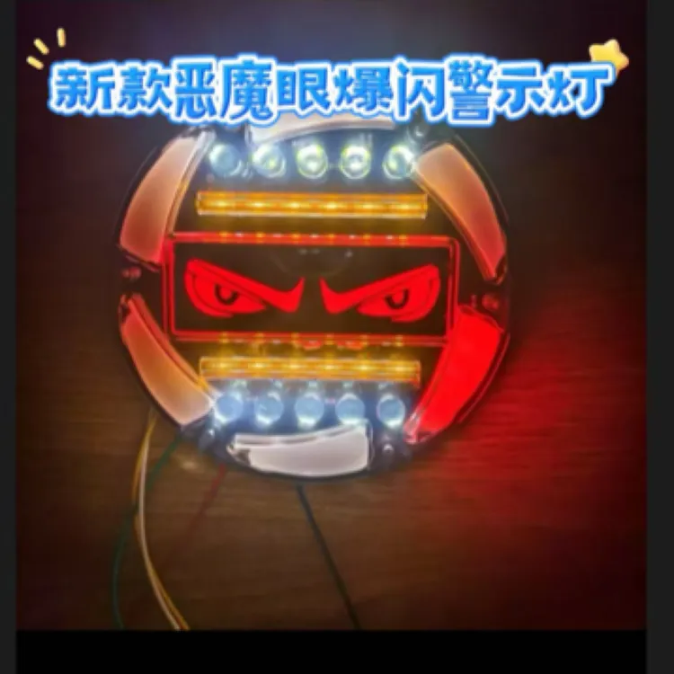 新款货车12v24V新款恶魔眼LED后雾灯刹车行车爆闪警示防追尾灯