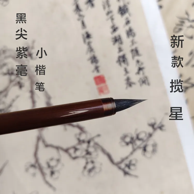 儀孟堂新款揽星纯动物毛黒尖紫毫文征明小楷毛笔小楷专用瘦金体