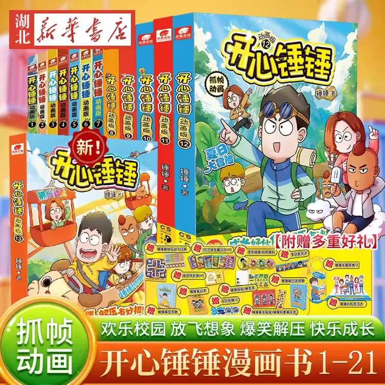 多种赠品】开心锤锤漫画书书籍全套正版动画版1-21开心锤锤观察力