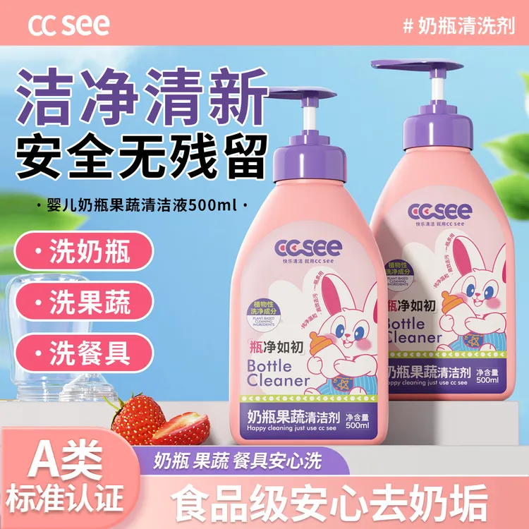 cc see三希奶瓶清洁剂婴儿专用果蔬清洗剂宝宝水果玩具餐具清洗液
