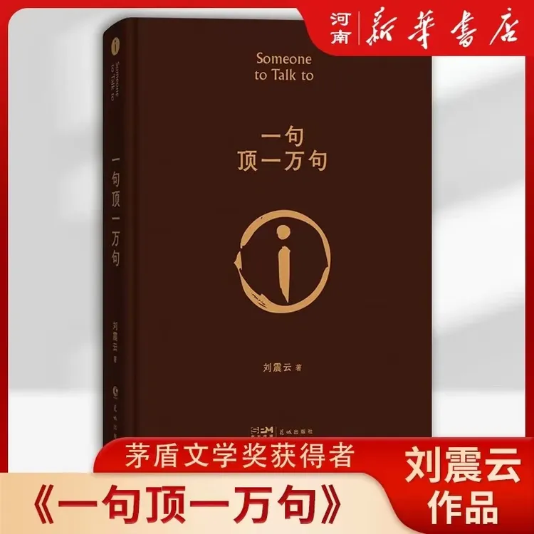 文学奖获奖精装完整版小说一句顶一万句