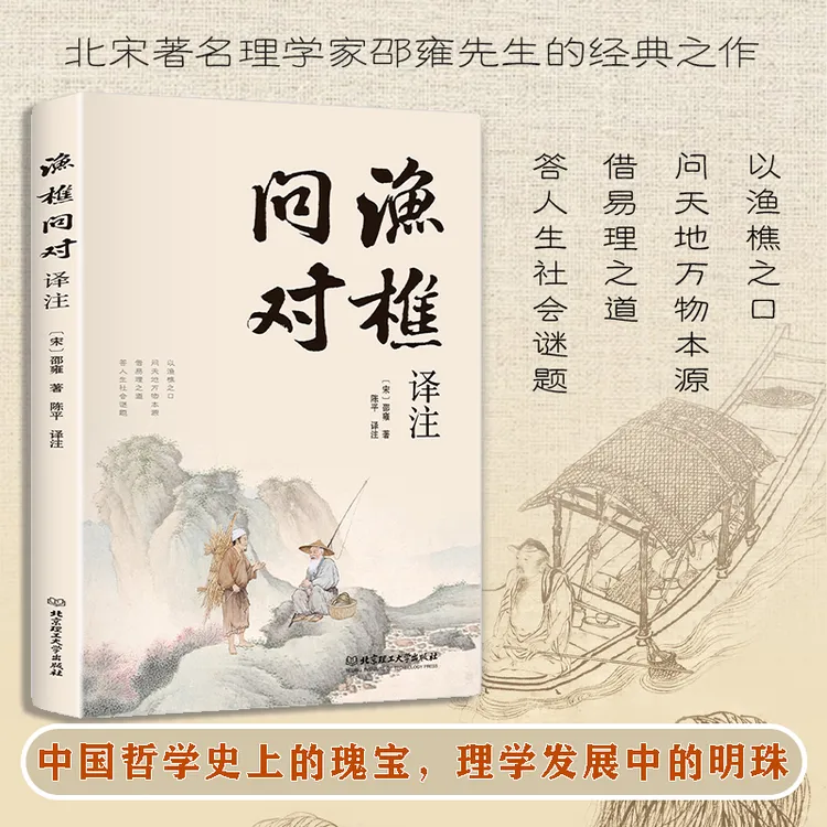 渔樵问对 解开人生困惑的启示录 邵雍经典著作白话文译注