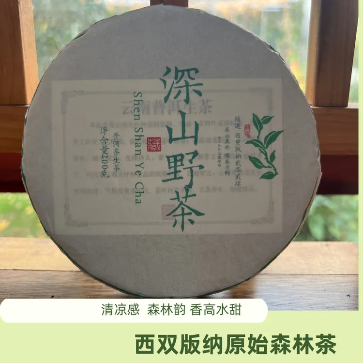 西双版纳原始森林茶深山野茶 普洱茶生茶饼 200g 自家山头原料茶