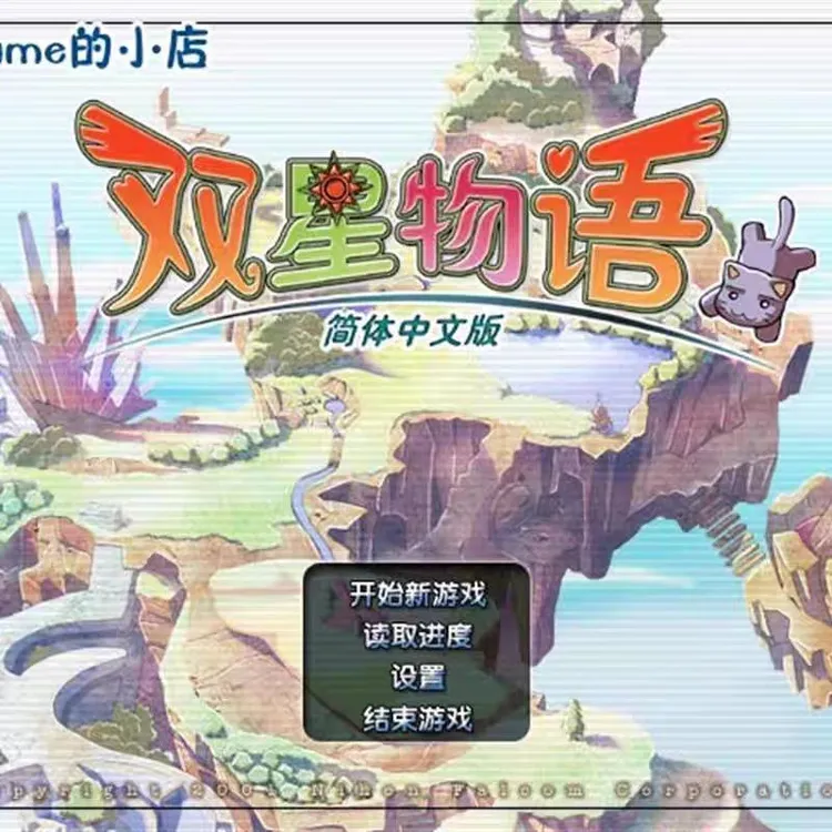 双星物语1+2 中文版电脑版游戏