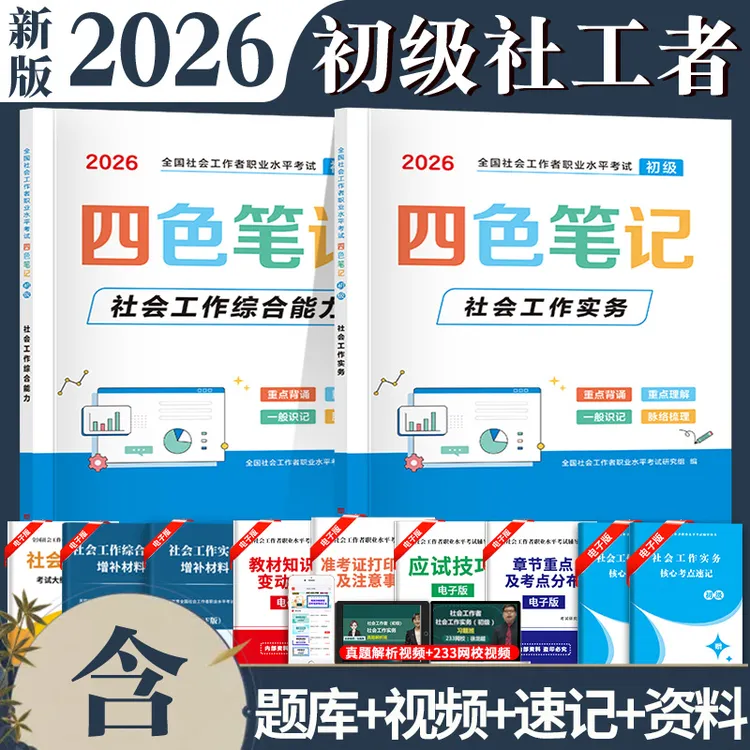 新版2026年社会工作者初级四色笔记初级社工重点笔记社工备考资料