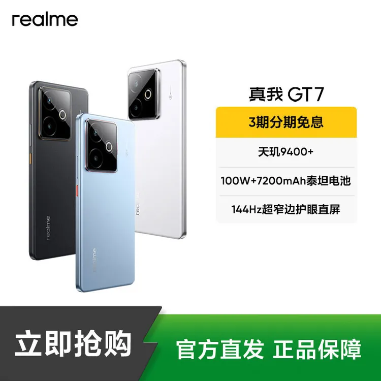 真我GT7【现货】天玑9400+7200mAh100W快充 真我手机