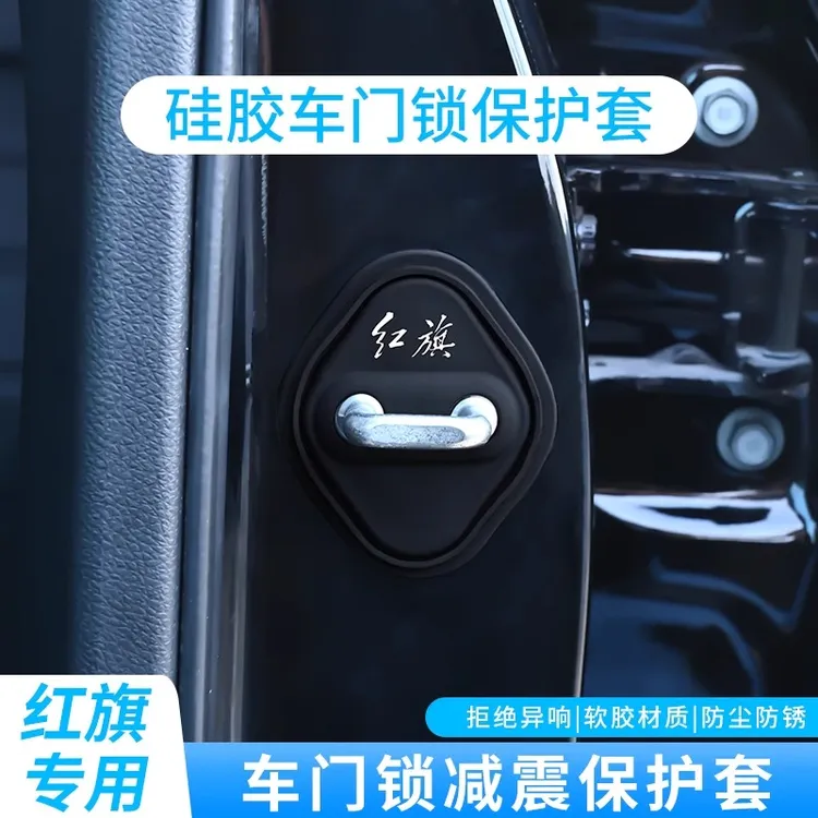 适用于红旗锁扣盖H5/HS5/EQM5/HS7/H6/H7汽车门锁减震保护套车载