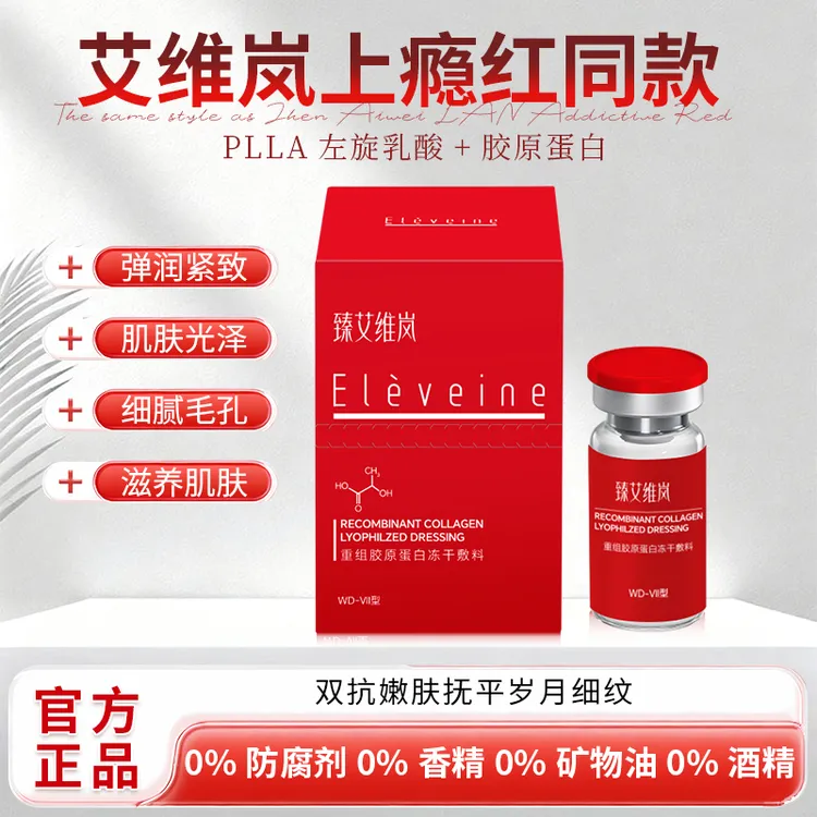 萌萌专属（上瘾红）艾维岚童颜PLLA左旋乳酸➕胶原