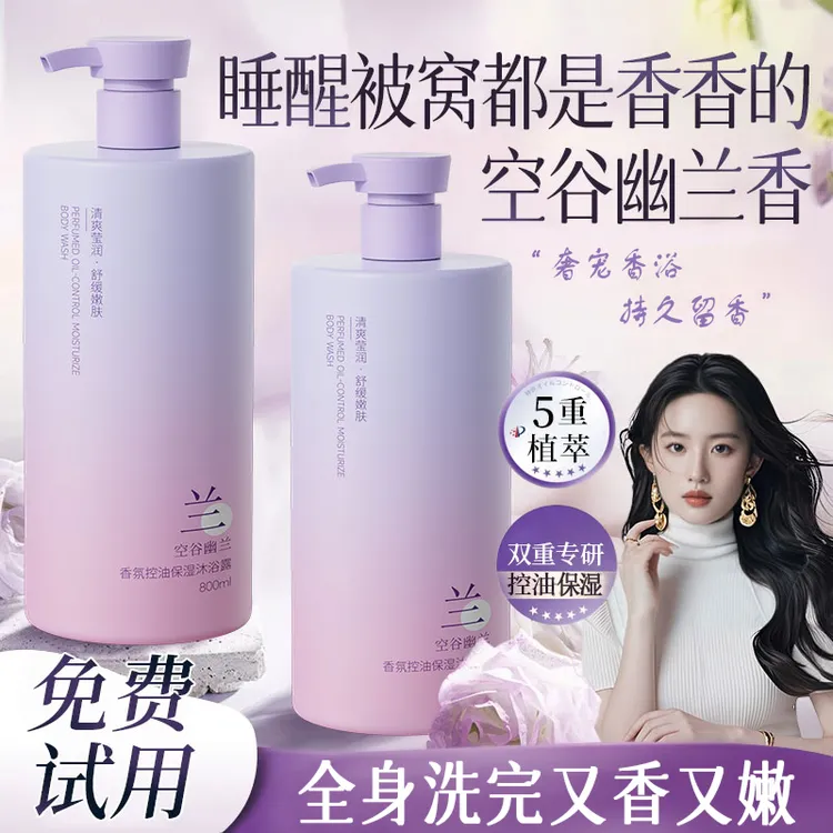 【明星同款】幽兰香沐浴露除螨保湿持久留香72小时全身香体母婴可用