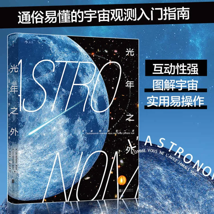 光年之外 宇宙观测第壹课 零基础宇宙观测入门指南天文学科普书籍商品图