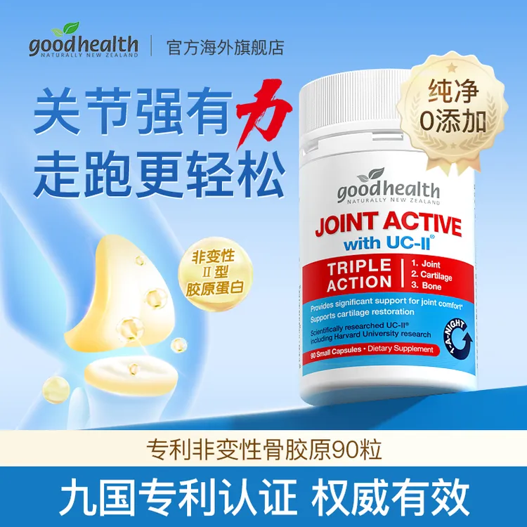 【达人骨胶原】goodhealth好健康骨胶原UC-II蛋白关节胶囊90粒/瓶