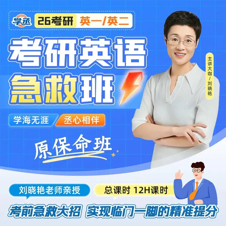 26考研】刘晓艳考研英语急救班专项技巧英一英二考研英语