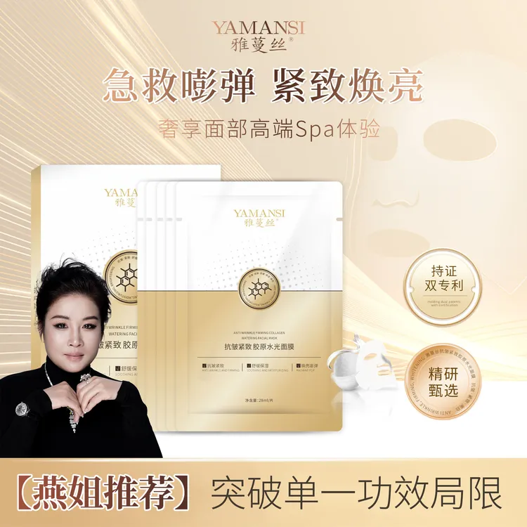 【燕姐补贴】雅蔓丝YAMANSI抗皱紧致胶原水光面膜（28mlx5袋）*3盒