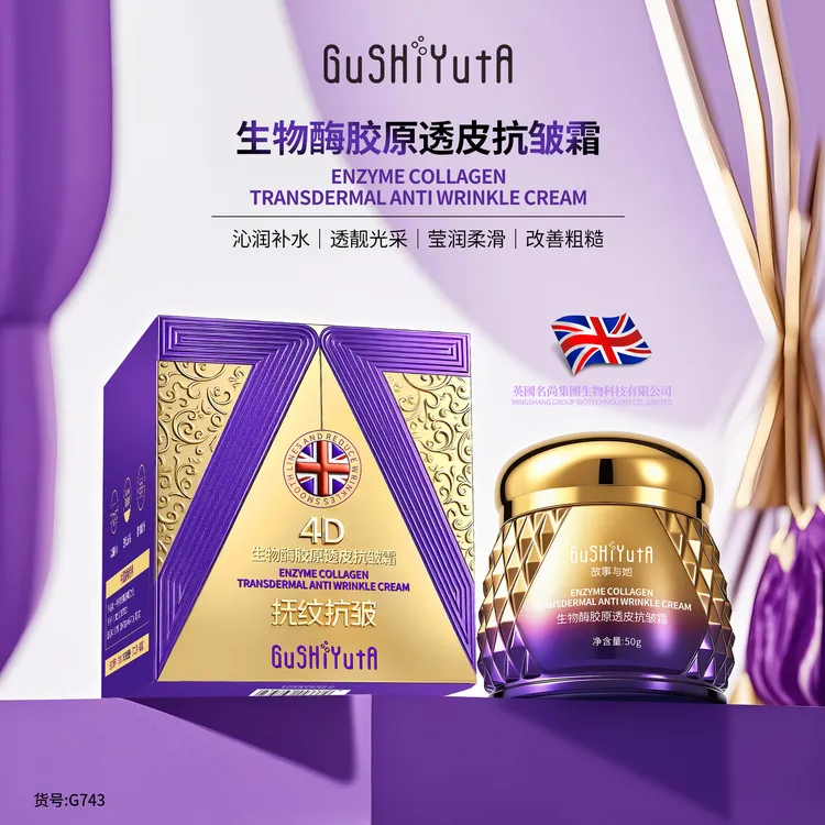 【拍一发二】英国生物酶胶原透皮抗皱霜补水保湿抚纹抗皱改善粗糙