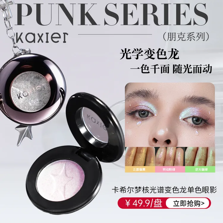 KAXIER卡希尔梦核光谱光学变色龙单色眼影高光爆闪显色高饱和彩色