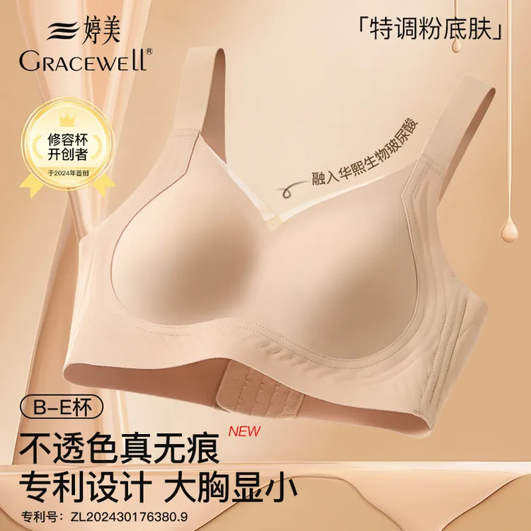 GRACEWELL/婷美【乳胶修容杯】大胸显小琥珀流光风无痕粉底液内衣