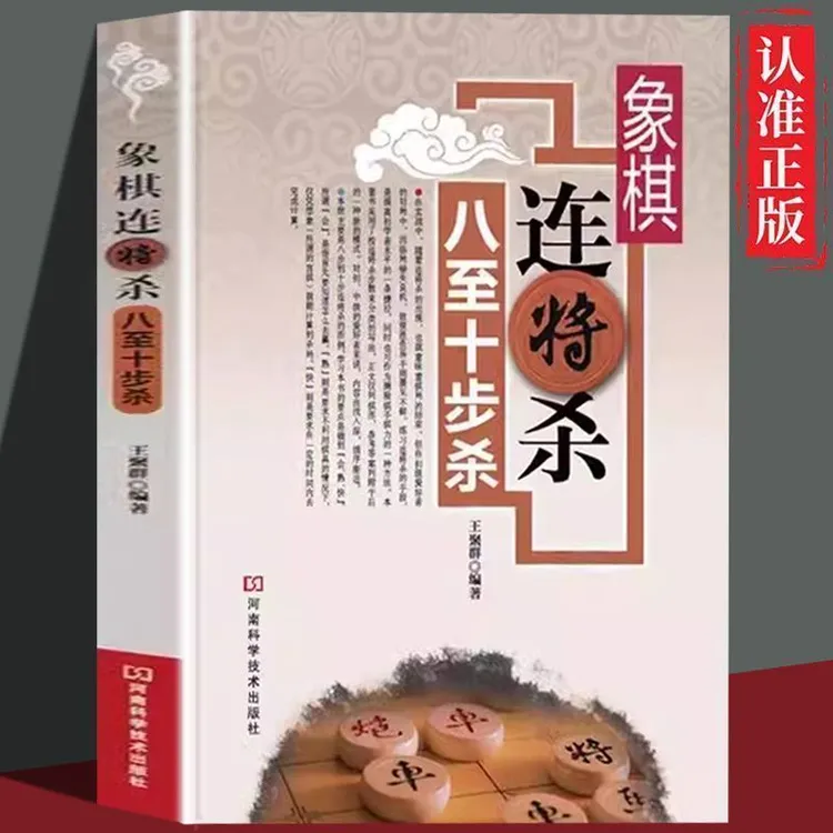 正版象棋连将杀八至十步进阶象棋入门与进阶象棋基本杀法手册书籍