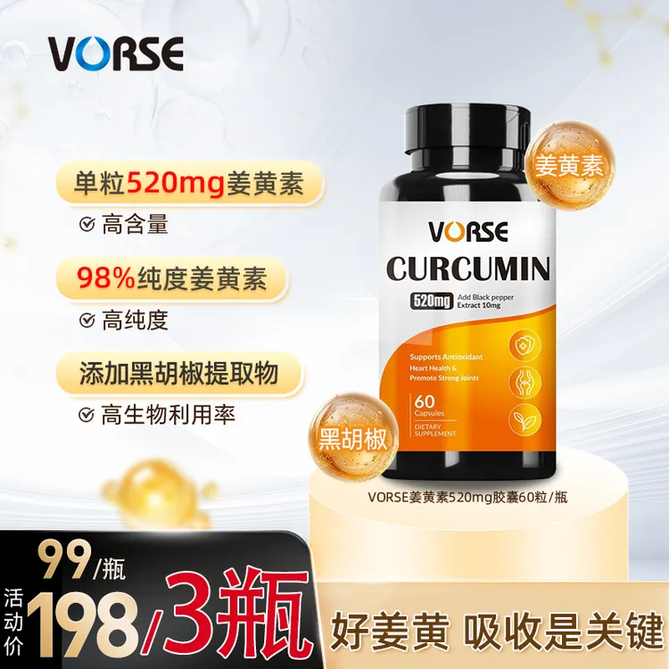 VORSE姜黄素胶囊520mgK炎护关节熬夜应酬60粒/瓶 BD