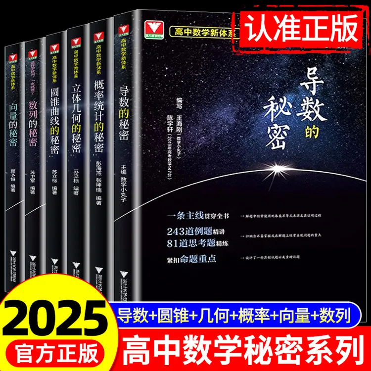 2025浙大优学导数的秘密圆锥曲线立体几何数列向量概率统计高中数