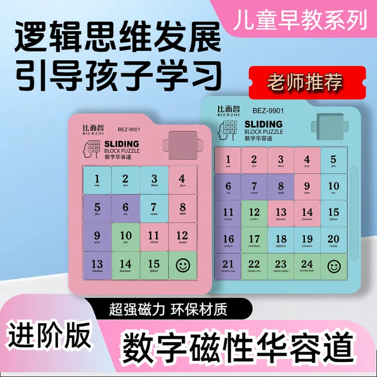磁力数字华容道玩具儿童早教声母韵母益智玩具4x4方块拼图逻辑