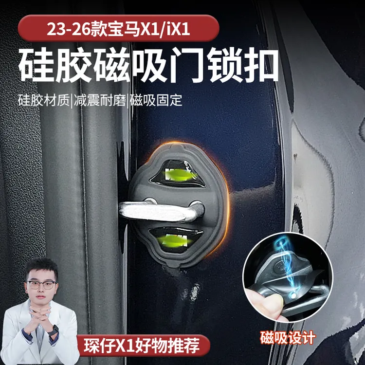 适用于23-26款宝马X1硅胶车门门锁盖装饰防门锁生锈美化保护门锁