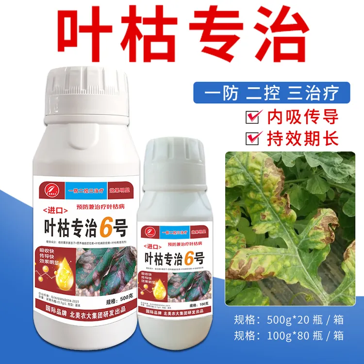 叶枯病专用杀菌剂西瓜黄瓜豆角叶斑病防控微生物叶面肥作物通用