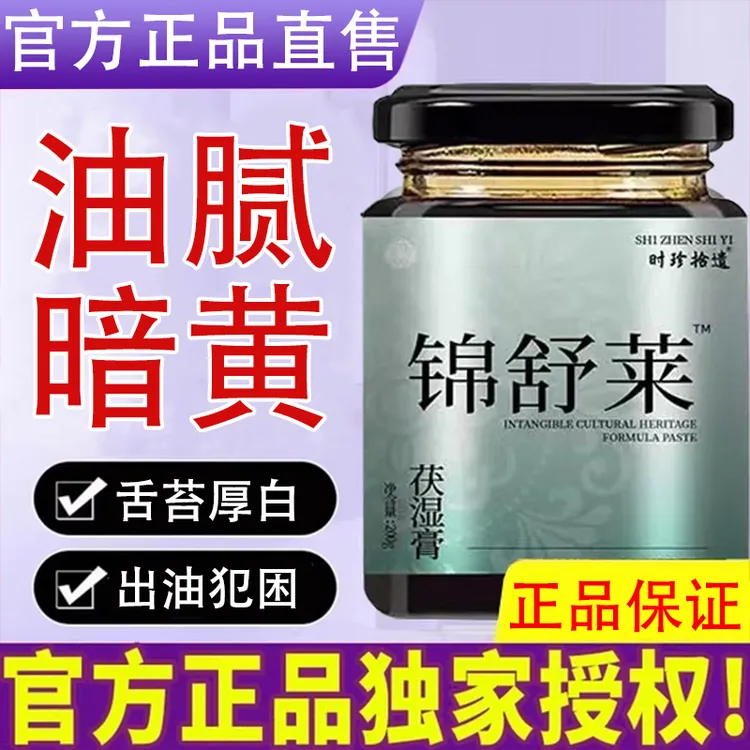 锦舒莱茯苓膏谨舒来茯湿膏锦书来薏仁膏滋补锦舒徕官方旗舰店正品