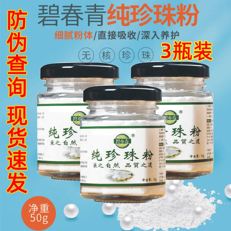 【3瓶装送工具】碧青春纯珍珠粉50g 淡水珍珠6万目超细粉 细腻控油