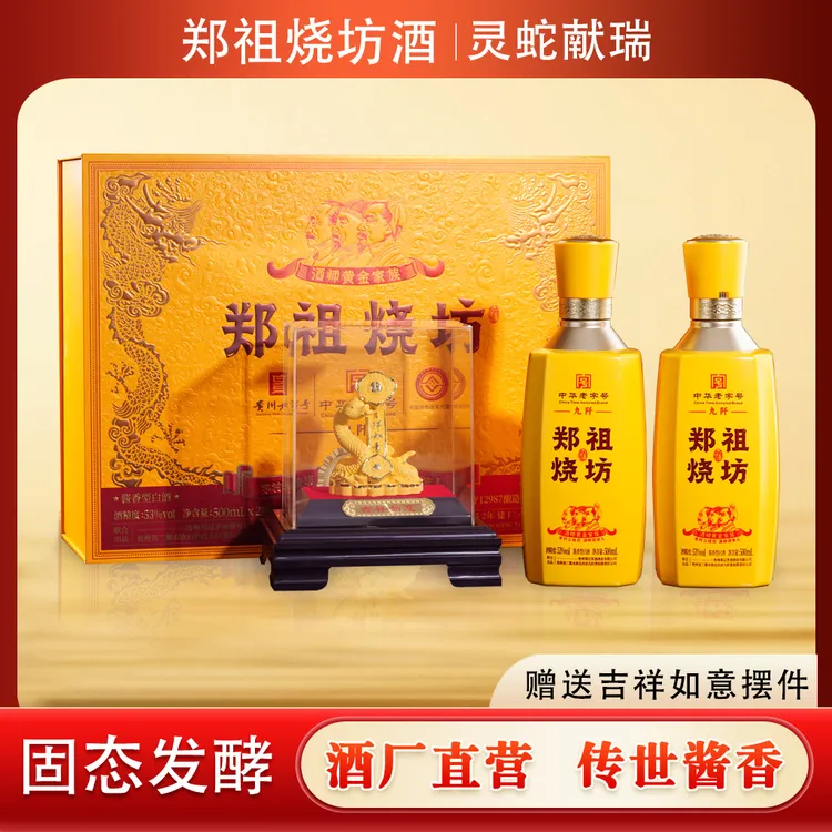 ZHENGZUSHAO/郑祖烧灵蛇献瑞酱香型白酒礼盒装53度500ml*2瓶