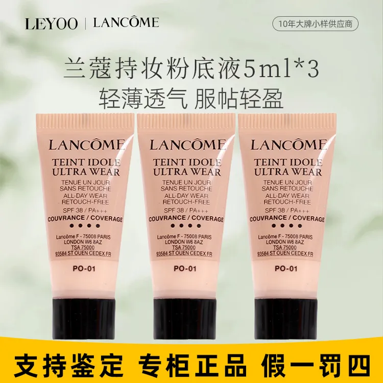 兰蔻持妆轻透粉底液PO-01# 5ml*3支（小样）持久留妆【老款25年6月】