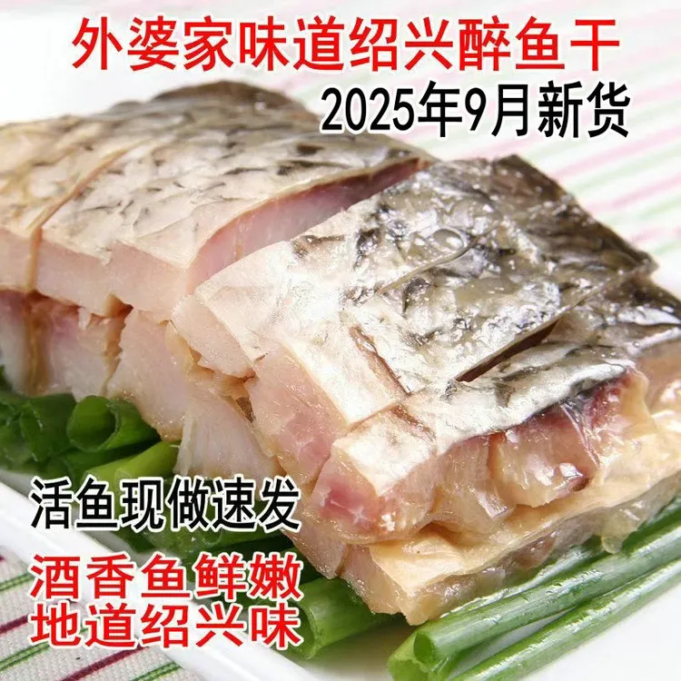 绍兴醉鱼干【升级版】正宗绍兴醉鱼干特产开袋即食醉鱼外婆家味道休闲零食下酒
