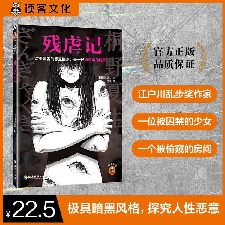 残虐记 对受害者的恶意揣测，是一场更卑劣的犯罪！桐野夏生读客