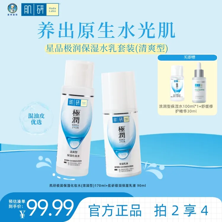 肌研保湿爽肤水保湿润肤乳液套装