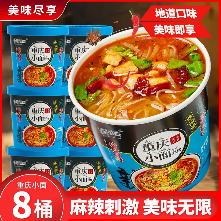 【8桶】童年街口重庆小面免煮速食食物泡面方便面鲜辣杂粮面食